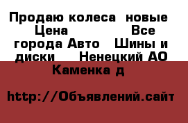 Продаю колеса, новые  › Цена ­ 16.000. - Все города Авто » Шины и диски   . Ненецкий АО,Каменка д.